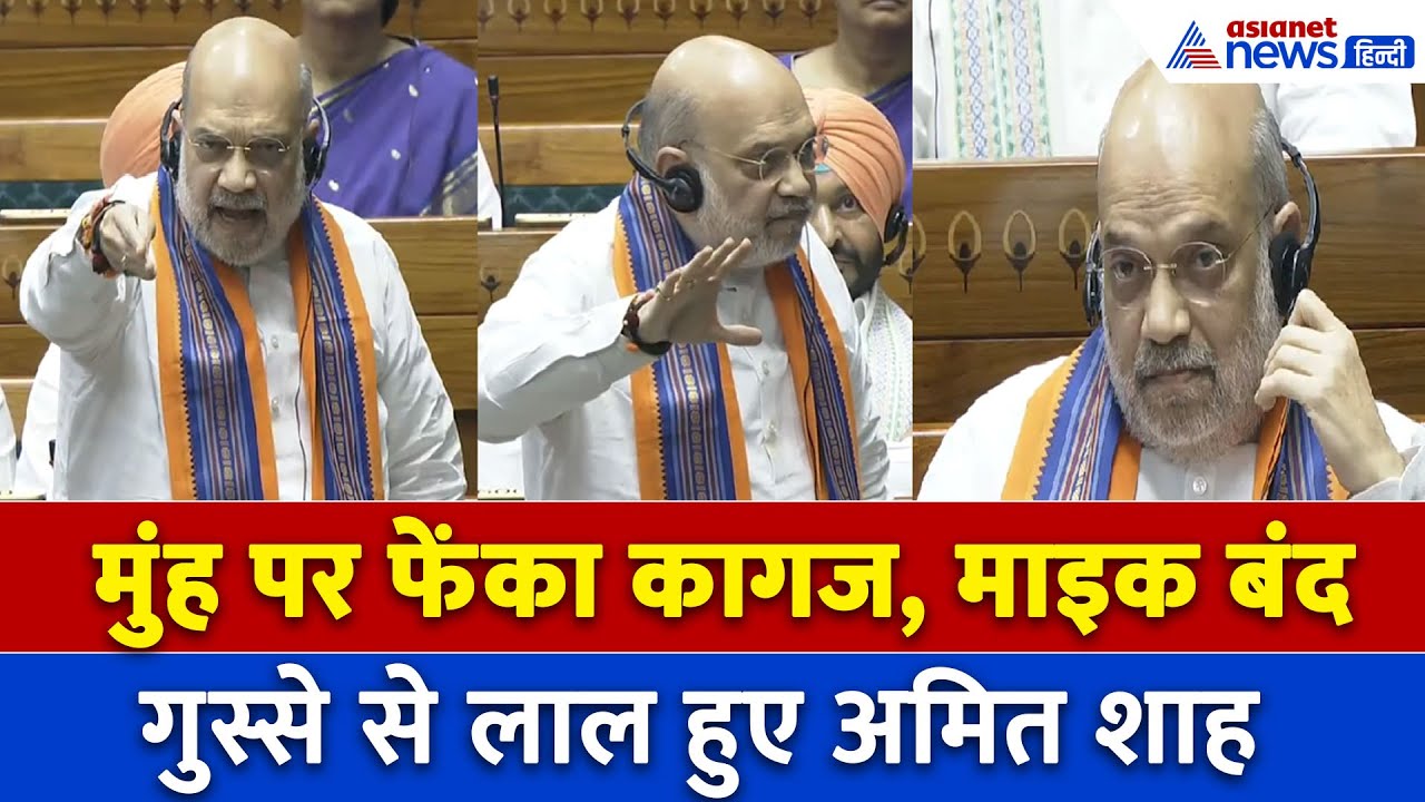 Amit Shah: 'मैं इस्तीफा देकर गया था', लोकसभा में अमित शाह ने विपक्ष को किया बेनकाब