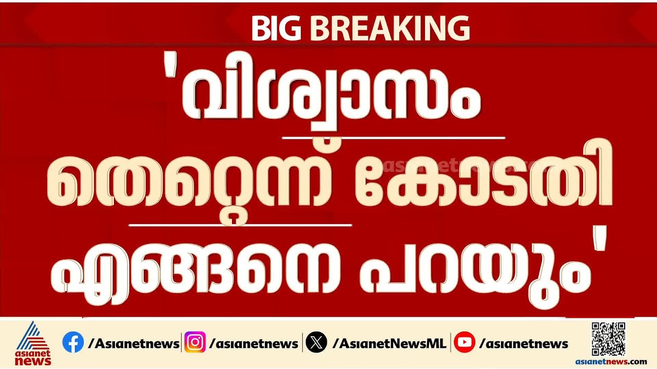 'വിശ്വാസം തെറ്റെന്ന് കോടതിക്ക് പറയാനാകുമോ?'; ശബരിമല യുവതീ പ്രവേശന കേസിൽ സുപ്രീംകോടതി | Sabarimala