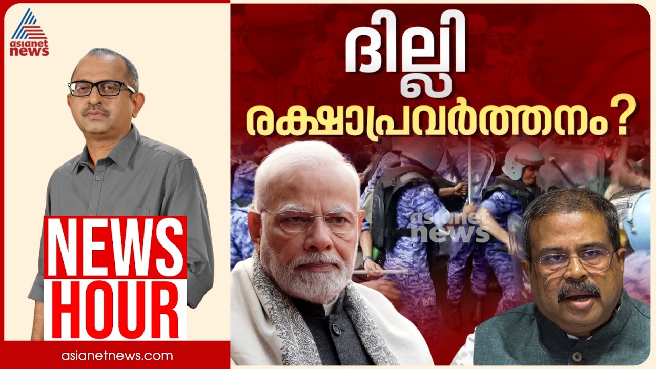 ദില്ലിയിൽ നടന്നത് 'രക്ഷാപ്രവർത്തന'മോ?| Vinu V John | News Hour 20 July 2026
