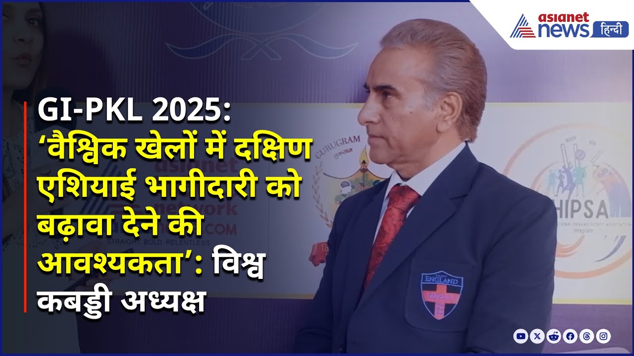 GI-PKL EXCL| 'वैश्विक खेलों में द. एशियाई भागीदारी को बढ़ावा देने की आवश्यकता': विश्व कबड्डी अध्यक्ष