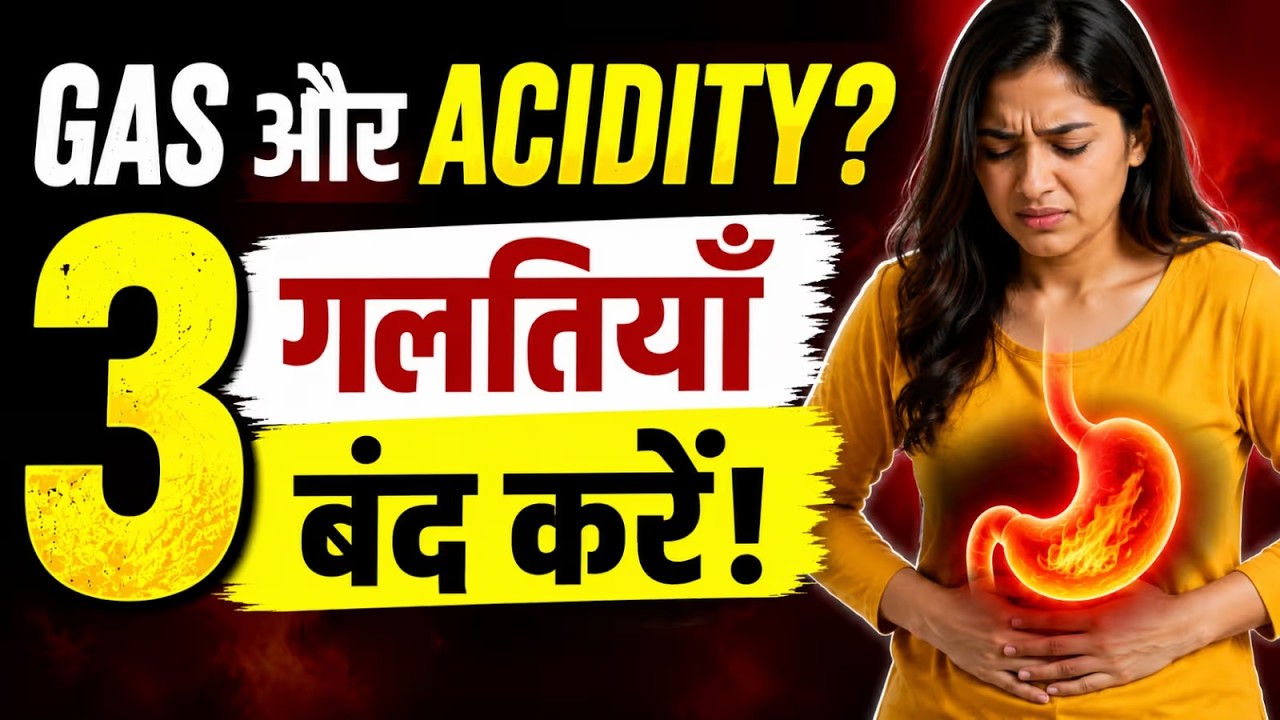 गैस, ब्लोटिंग और एसिडिटी का असली कारण | ये 3 आदतें अभी बदलें😰