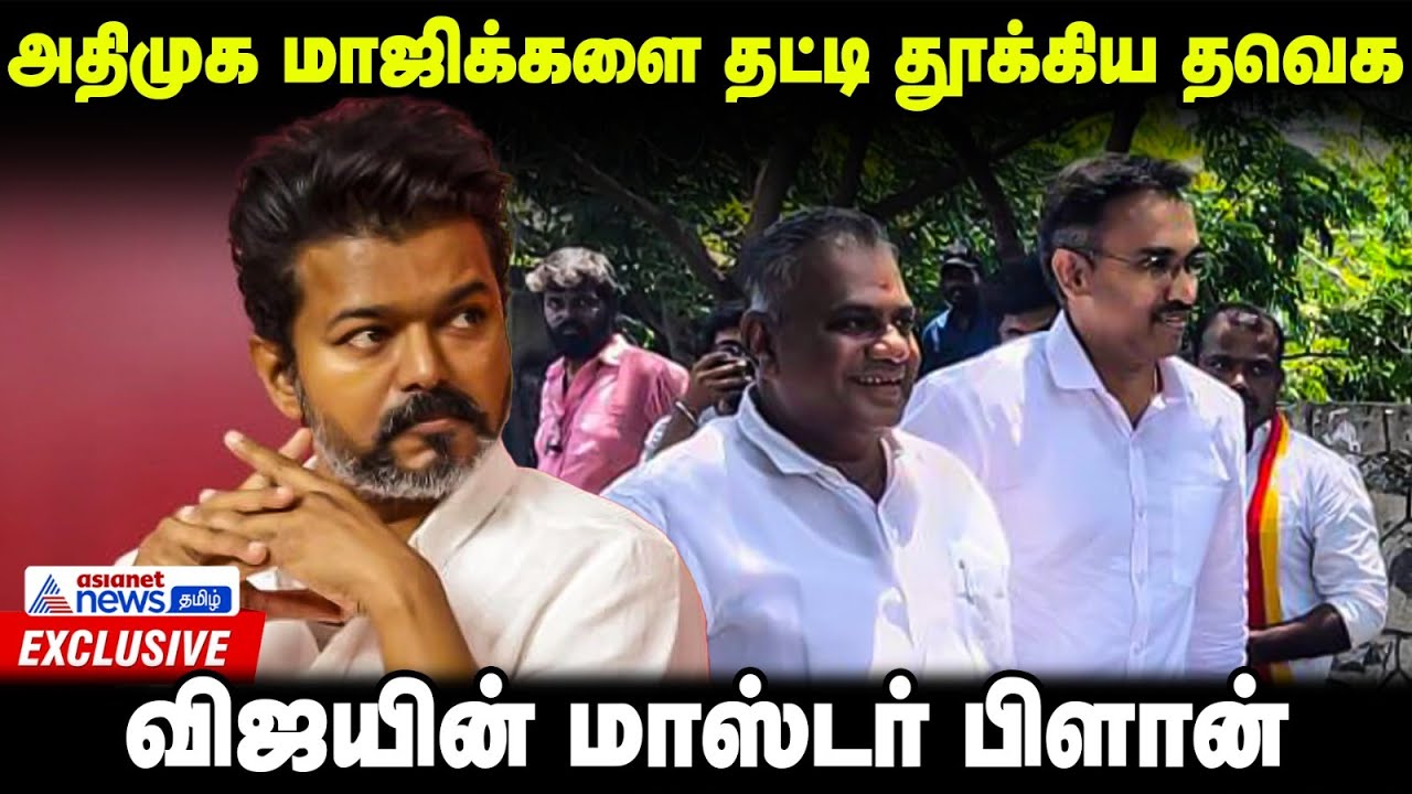 விஜய் போடும் அதிரடி மாஸ்டர் பிளான்..அப்போ 2026?? | TVK Vijay | TVK | Exclusive