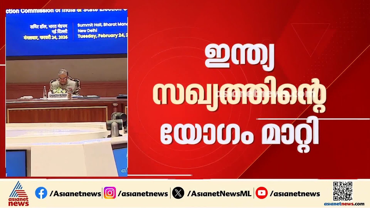 ​ഗ്യാനേഷ് കുമാറിന്റെ രാജിക്കായുള്ള തുടർ പ്രക്ഷോഭം ചർച്ച ചെയ്യാനുള്ള ഇന്ത്യ സഖ്യയോ​ഗം മാറ്റി