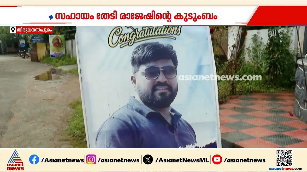 ലക്ഷങ്ങളുടെ കടബാധ്യത;എന്ത് ചെയ്യണമെന്നറിയാതെ രാജേഷിന്റെ കുടുംബം | Kannur | Rajesh | Rain Accident