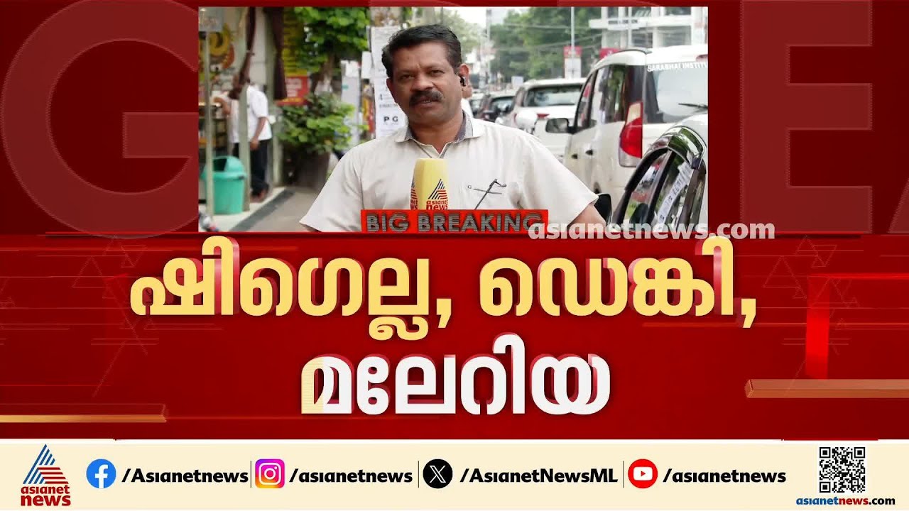 നിപയ്ക്കും ഷി​ഗല്ലയ്ക്കും പിന്നാലെ മലേറിയ; കോഴിക്കോട് ജാ​ഗ്രത തുടരുന്നു  | Kozhikode