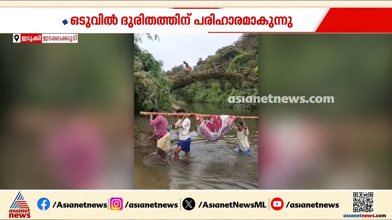 ഇടമലക്കുടിയിലെ ദുരിതത്തിന് അറുതി?; പെട്ടിമുടിയിലേക്ക് റോഡ് വരുന്നു | Edamalakkudy | Pettimudi