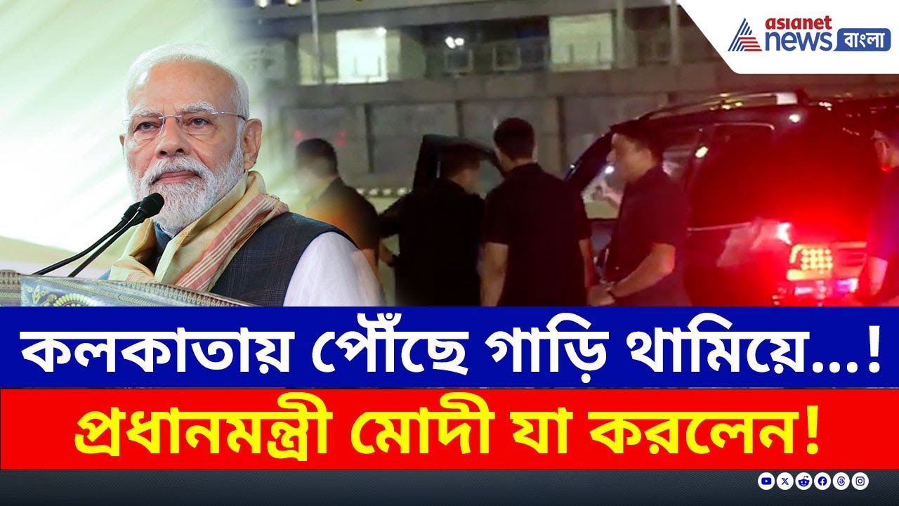 কলকাতা বিমানবন্দরে নেমেই নিজের গাড়ি থামালেন প্রধানমন্ত্রী! তারপর? | PM Modi in Kolkata | BJP Bengal