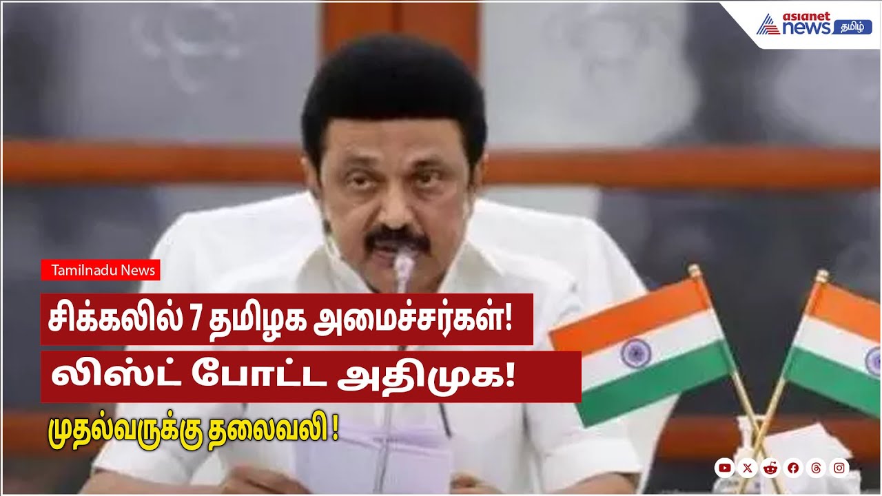 சிக்கலில் 7 தமிழக அமைச்சர்கள்! லிஸ்ட் போட்ட அதிமுக!   முதல்வருக்கு தலைவலி !