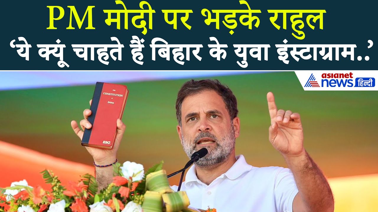 PM Modi के Reel वाले भाषण पर भड़के Rahul Gandhi, जमकर सुनाया