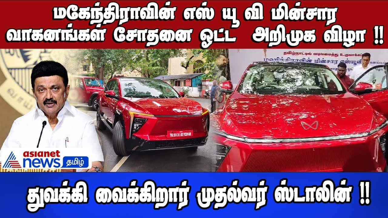 Mahindra's SUV electric vehicle launch event!! Chief Minister Stalin to inaugurate!!