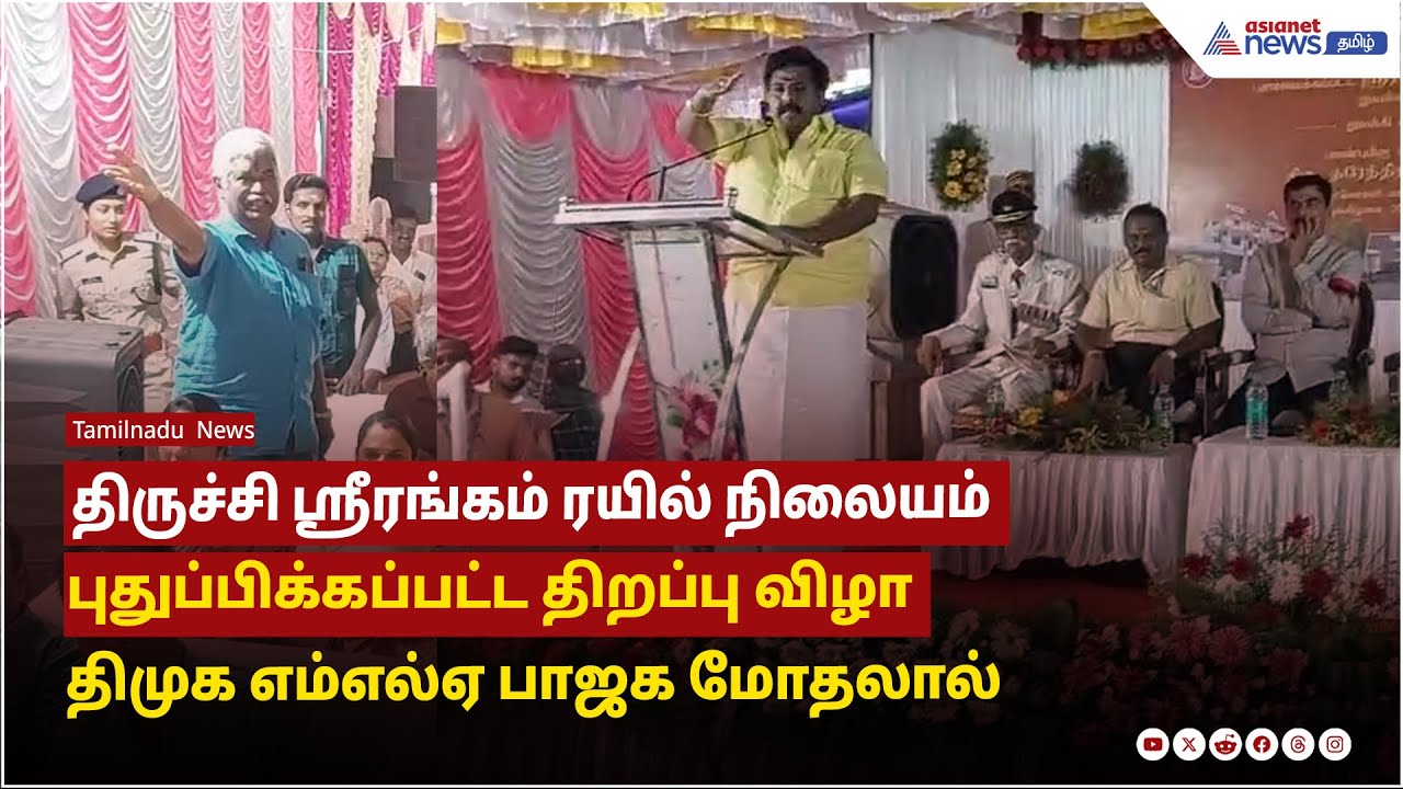 திருச்சி ஸ்ரீரங்கம் ரயில் நிலையம் புதுப்பிக்கப்பட்ட திறப்பு விழா திமுக எம்எல்ஏ பாஜக மோதலால்
