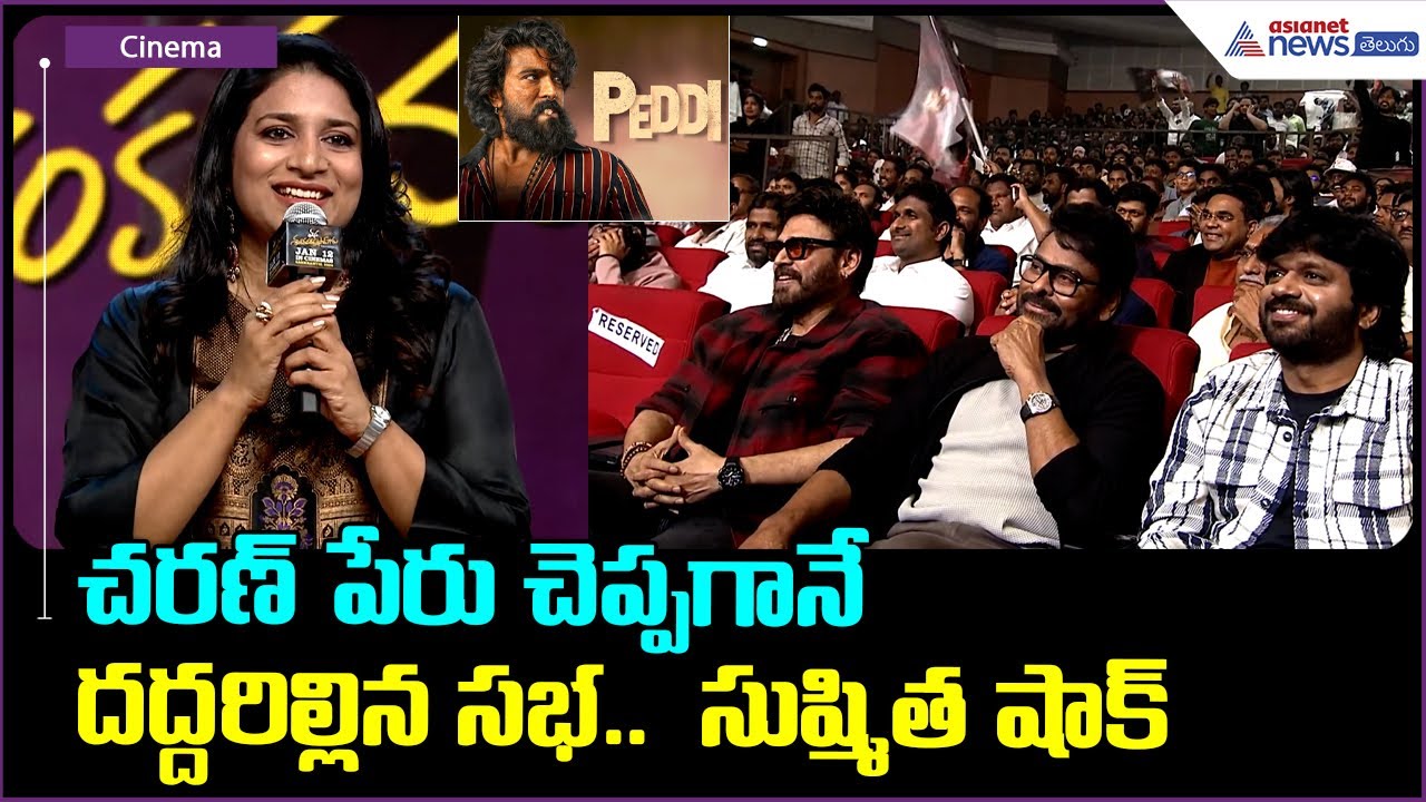 Sushmita Konidela Speech: చరణ్ పేరు చెప్పగానే దద్దరిల్లిన సభ..  సుష్మిత షాక్| Asianet News Telugu