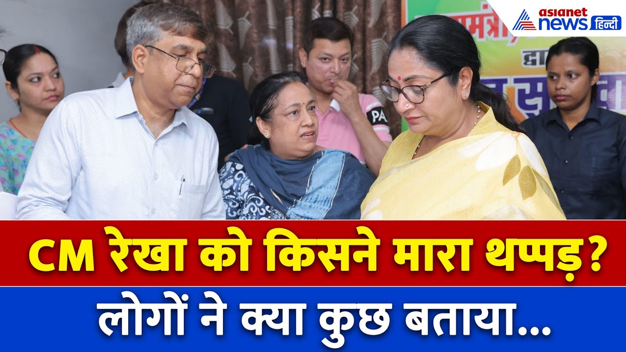 Rekha Gupta Slapped : दिल्ली सीएम रेखा गुप्ता को किसने मारा थप्पड़?