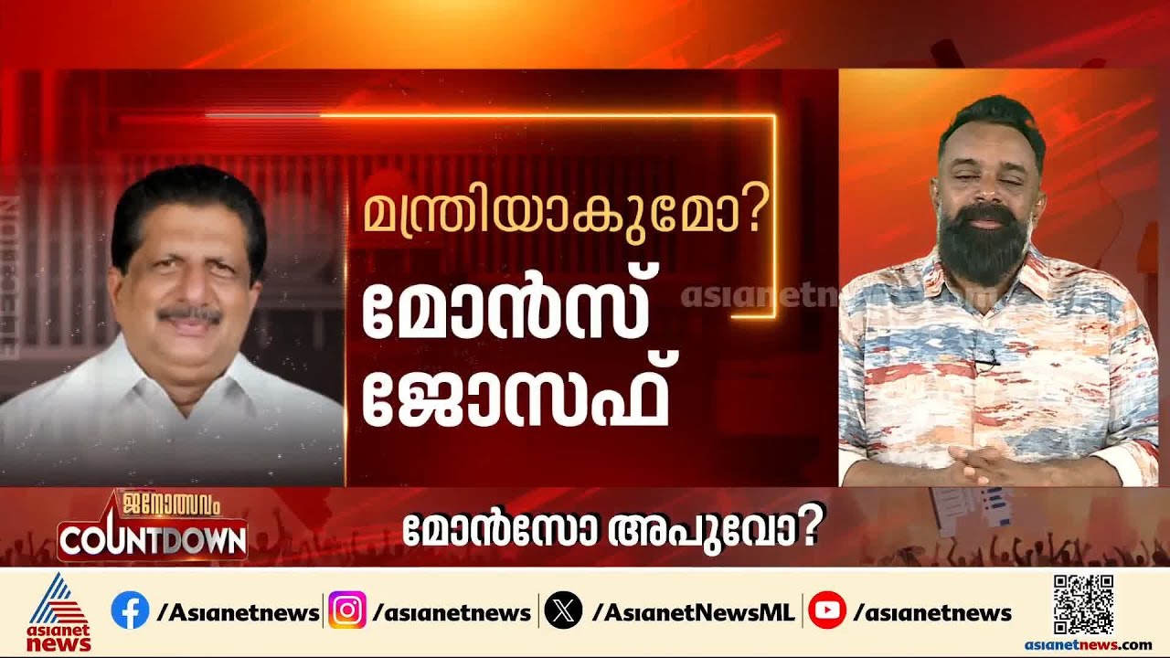 മോന്‍സോ അപുവോ? യുഡിഎഫ് മന്ത്രിസഭയില്‍ കേരള കോണ്‍ഗ്രസ് മന്ത്രി ആര്? | UDF | Kerala Assembly Election