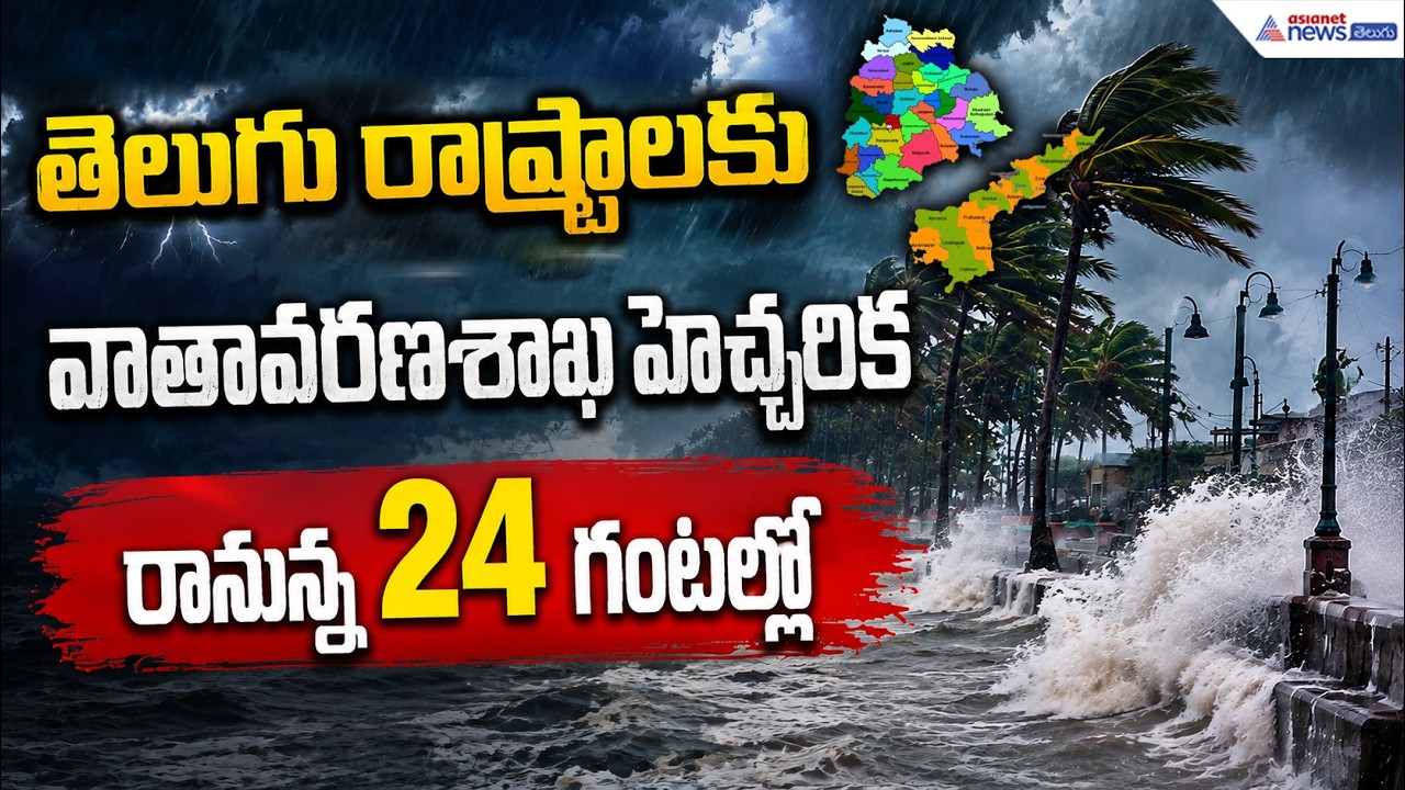తెలుగు రాష్ట్రాలకు వాతావరణశాఖ హెచ్చరిక రానున్న 24 గంటల్లో | Heavy Rain Alert for AP & Telangana