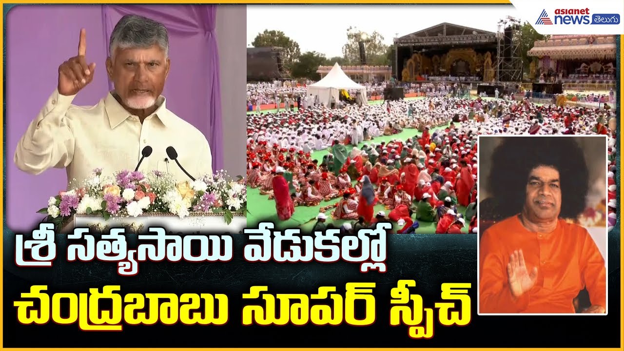 CM Chandrababu Speech: శ్రీ సత్యసాయి వేడుకల్లో చంద్రబాబు సూపర్ స్పీచ్ | Asianet News Telugu