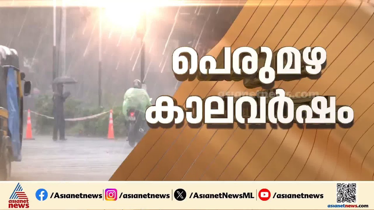 മഴയാണ്... ജാഗ്രത വേണം; 5 ജില്ലകളിൽ റെഡ് അലേർട്ട്, 4 ജില്ലകളിലെ വിദ്യാഭ്യാസ സ്ഥാപനങ്ങൾക്ക് അവധി
