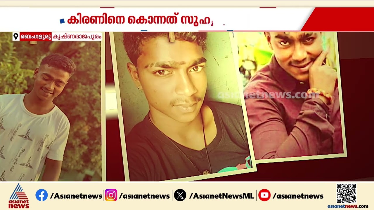 നിരന്തരം പണം ചോദിച്ചു, ബെംഗളൂരുവിൽ യുവാവിനെ അടിച്ചുകൊന്ന് സുഹൃത്തുക്കൾ | Bengaluru