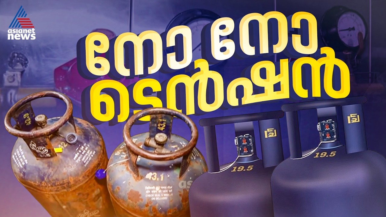 പരിഭ്രാന്തി വേണ്ട... LPG ക്ഷാമം ഒഴിവാക്കാൻ നടപടി സ്വീകരിച്ചതായി പെട്രോളിയം മന്ത്രാലയം