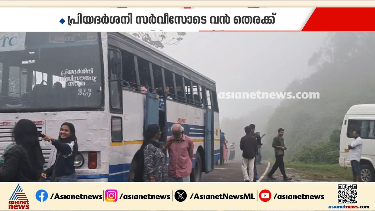 'പ്രിയദർശിനി' വന്നതോടെ തിരക്കോട് തിരക്ക്; ​ഗവിയിലേക്ക് കൂടുതൽ സർവീസ് അനുവദിക്കണമെന്ന് ആവശ്യം | Gavi