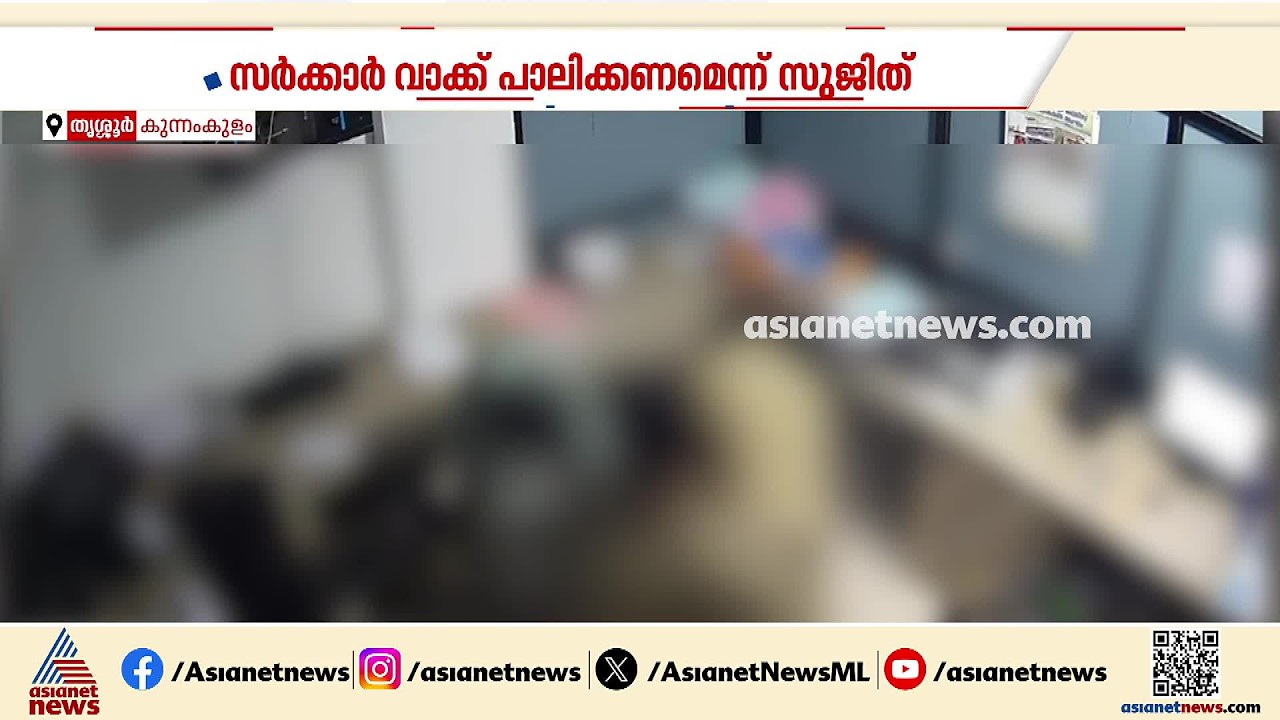 കുന്നംകുളം കസ്റ്റഡി മർദനം: നീതി ലഭിച്ചില്ലെന്ന് മർദനത്തിൽ ഇരയായ യൂത്ത് കോൺഗ്രസ് നേതാവ് സുജിത്ത്