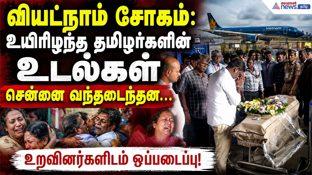 சென்னை விமான நிலையத்தில் உருக்கமான தருணம்: வியட்நாம் விபத்தில் பலியான 2 தமிழர்களுக்கு மலரஞ்சலி!