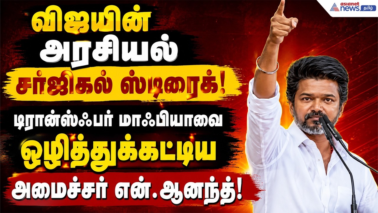 விஜயின் அரசியல் சர்ஜிகல் ஸ்டிரைக்! டிரான்ஸ்ஃபர் மாஃபியாவை ஒழித்துக்கட்டிய அமைச்சர் என்.ஆனந்த்!