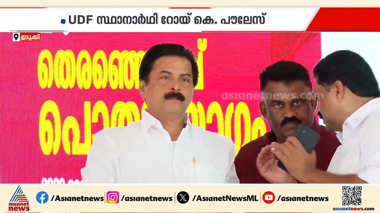 ഇടുക്കിയിൽ തീപാറും പോരാട്ടം; മുഖ്യമന്ത്രിയെ മണ്ഡലത്തിൽ എത്തിച്ച് റോഷി അഗസ്റ്റിൻ | Idukki