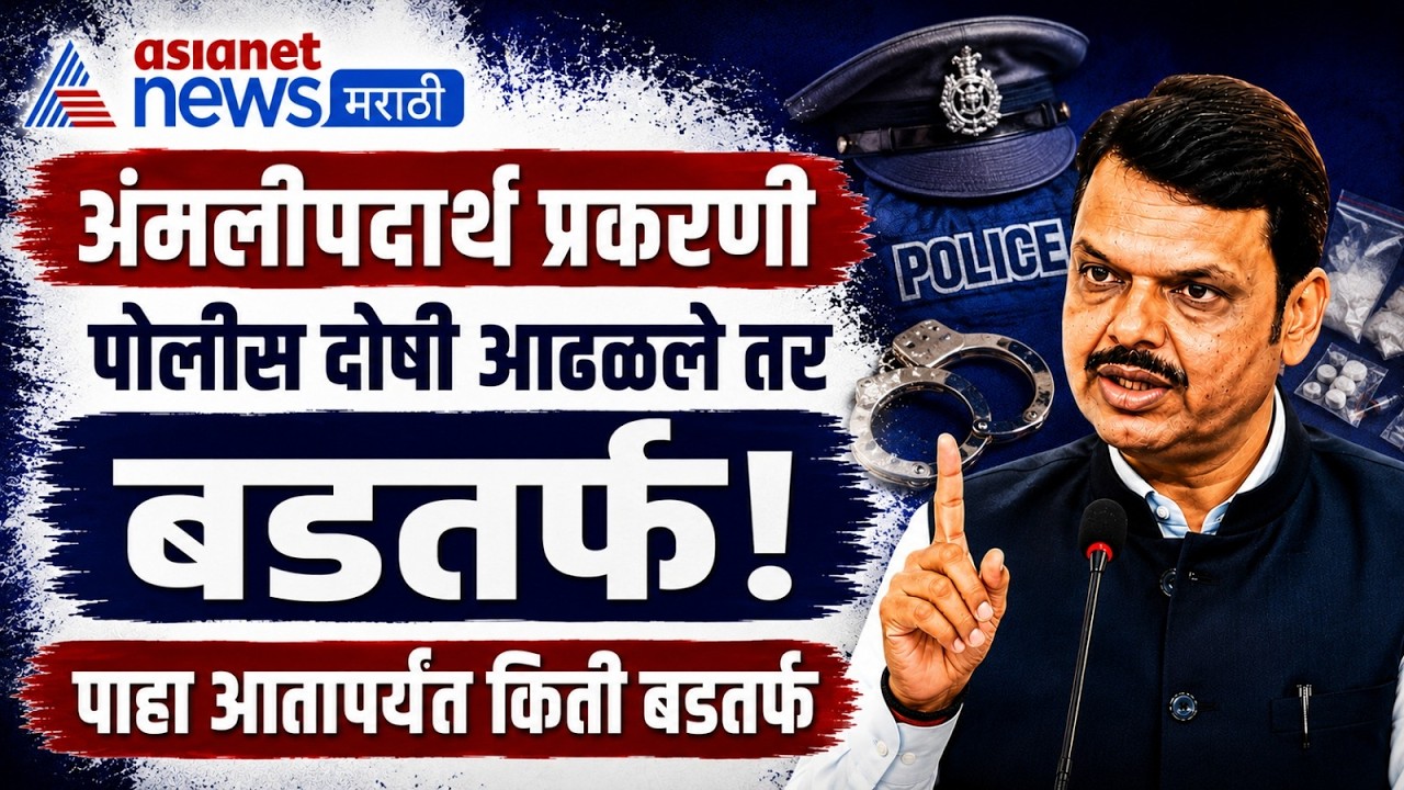 Devendra Fadnavis : अंमली पदार्थ मोहिमेत पोलीस दोषी आढळले तर बडतर्फ | आतापर्यंत किती बडतर्फ?