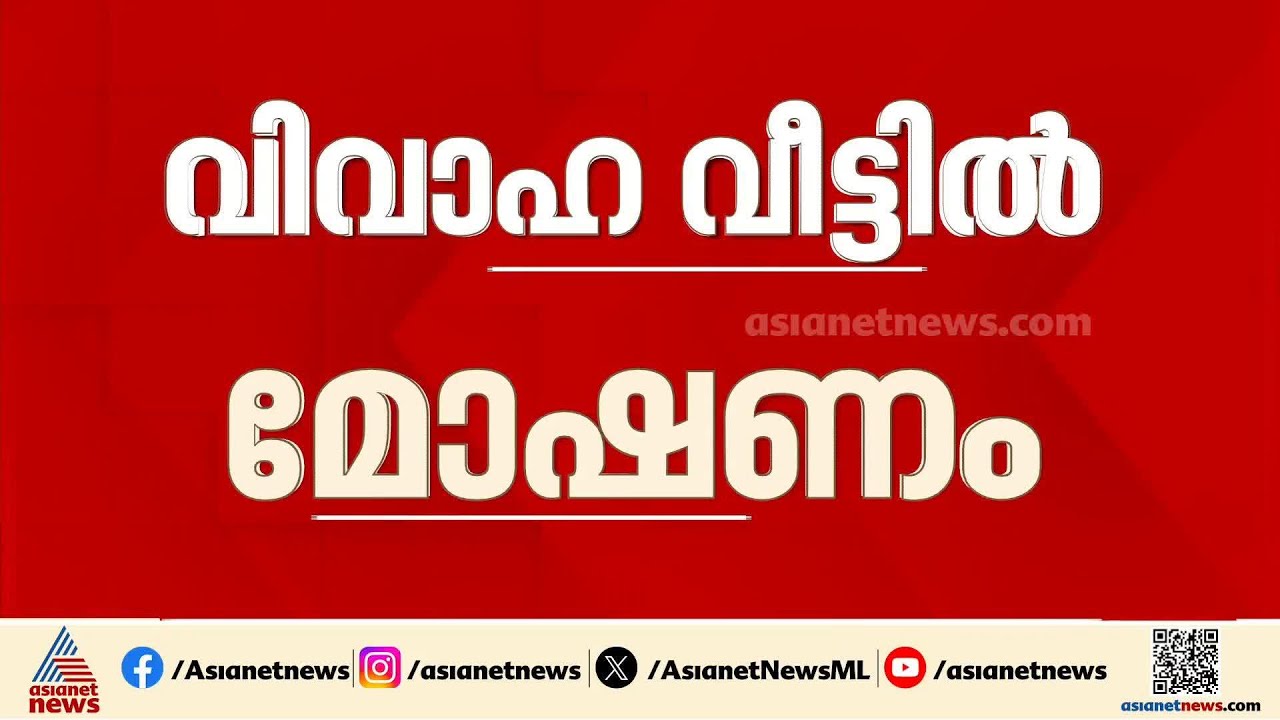 വിവാഹ വീട്ടിൽ മോഷണം; വരന്റെ സ്വർണമാല കവർന്നു