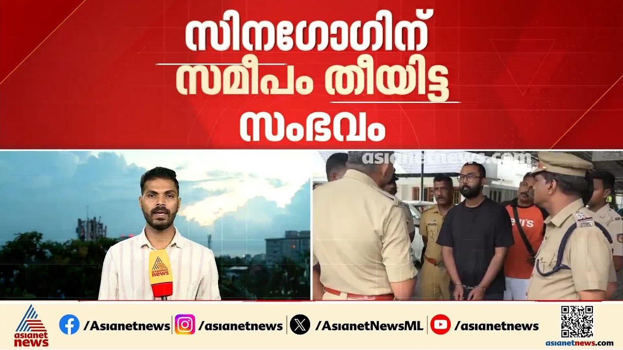 കൊച്ചി സിന​ഗോ​ഗിന് സമീപം തീയിട്ട സംഭവം; പ്രതിയുടെ ഫോണിന്റെ ഫോറൻസിക് വിവരങ്ങൾ ശേഖരിക്കും
