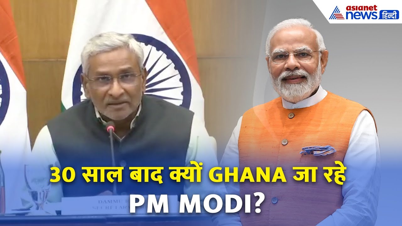 PM Modi 30 साल बाद जाएंगे Ghana | भारत-घाना रिश्तों में नया इतिहास | BRICS 2025 यात्रा