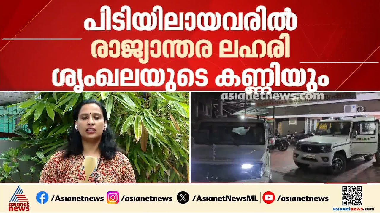 കൊച്ചിയില്‍ 18 കോടിയുടെ ഹൈബ്രിഡ് കഞ്ചാവ് പിടിച്ചെടുത്ത കേസിലെ മുഖ്യ പ്രതി അടക്കം പിടിയില്‍
