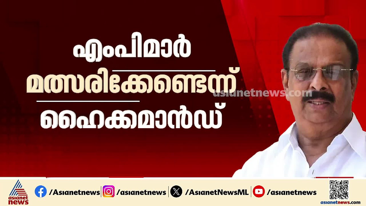 MPമാരുടെ മത്സരമോഹം പൂവണിയില്ല; സംസ്ഥാന നേതൃത്വത്തിൻ്റെ തീരുമാനത്തിന് പച്ചക്കൊടി കാട്ടി ഹൈക്കമാന്‍ഡ്