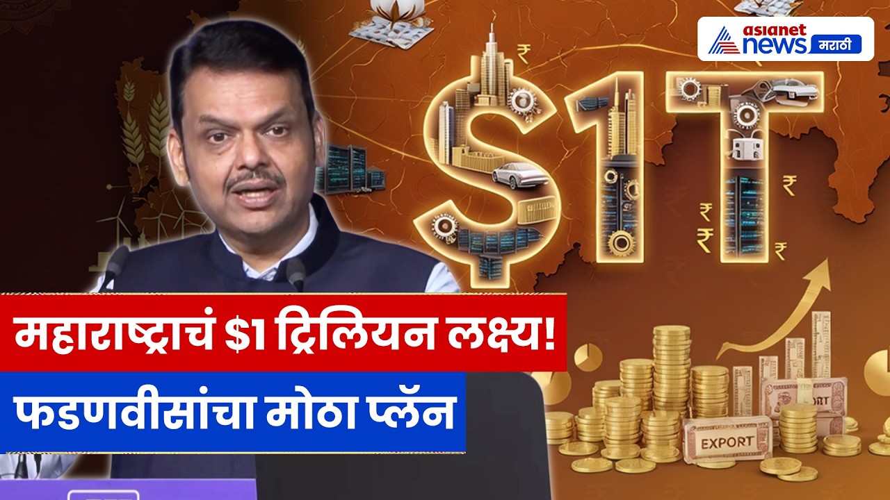 $1 ट्रिलियन अर्थव्यवस्थेचं लक्ष्य, फडणवीसांचा मोठा रोडमॅप | Devendra Fadnavis | CII Summit | Delhi