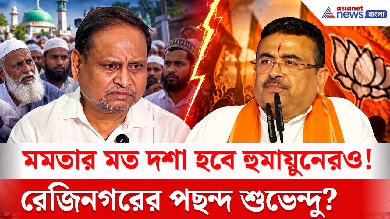 মমতার মত দশা হবে হুমায়ুনেরও! রেজিনগরে মুসলিমদের পছন্দ শুভেন্দু! | Rejinagar | Suvendu