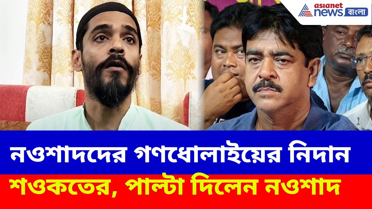 নওশাদদের গণধোলাই দিতে নিদান শওকতের, ক্ষোভ উগড়ে পাল্টা দিলেন নওশাদ | Naushad Siddiqui on Saokat Molla
