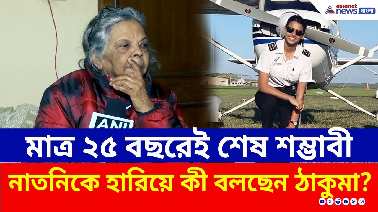 ভেঙে পড়া বিমানের কো-পাইলট শম্ভাবীর মৃত্যুতে কী বললেন ঠাকুমা? শুনলে চোখে জল আসবে! | Ajit Pawar News