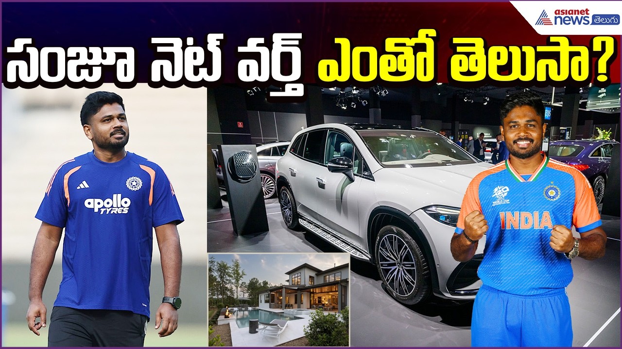 India Cricketer Sanju Samson నెట్ వర్త్ ఎంతో తెలుసా? | Full Lifestyle Details | Asianet News Telugu