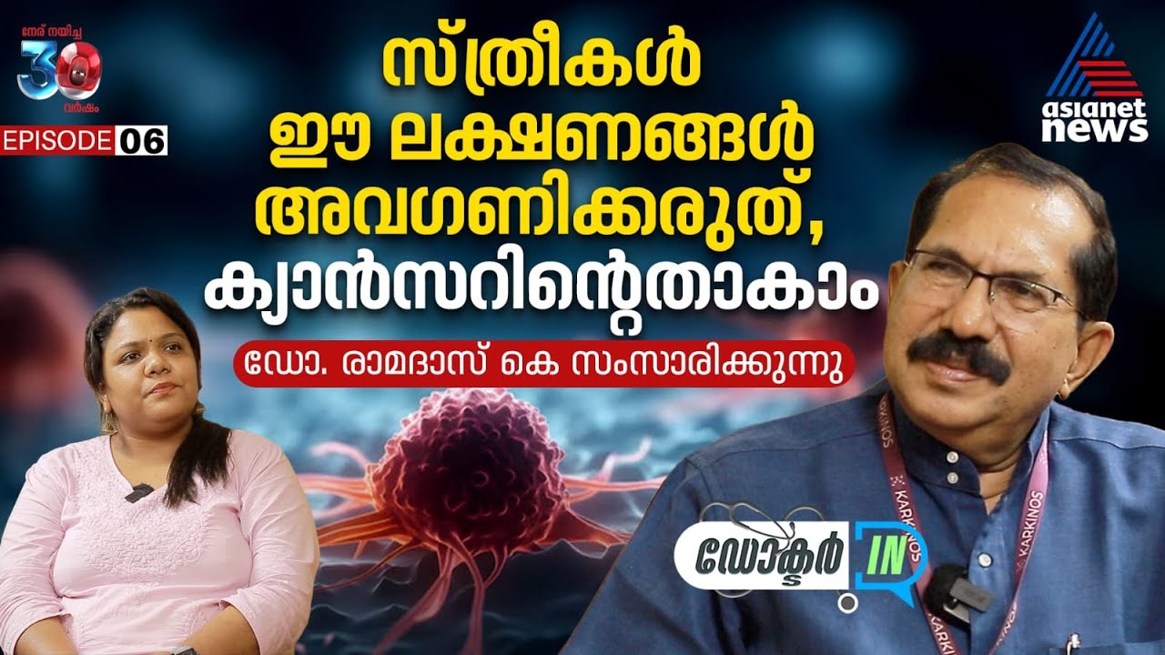 എല്ലാ മുഴകളും ക്യാൻസറല്ല... | Doctor In | Cancer