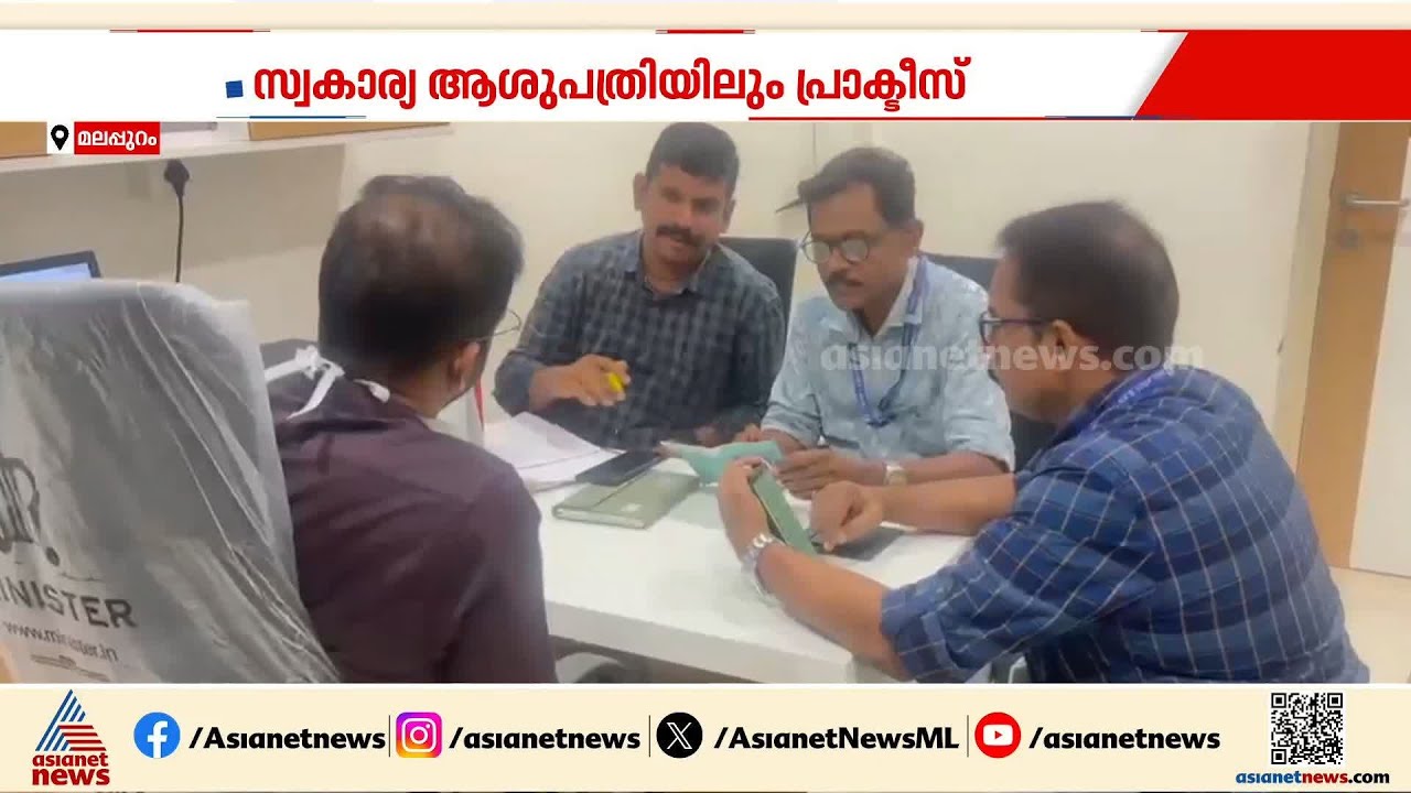 സർക്കാർ സർവീസിൽ ജോലി; സ്വകാര്യ ആശുപത്രിയിലും പ്രാക്‌ടീസ്‌; വിജിലൻസ് അന്വേഷണം ഉർജ്ജിതമാക്കി|Vigilance