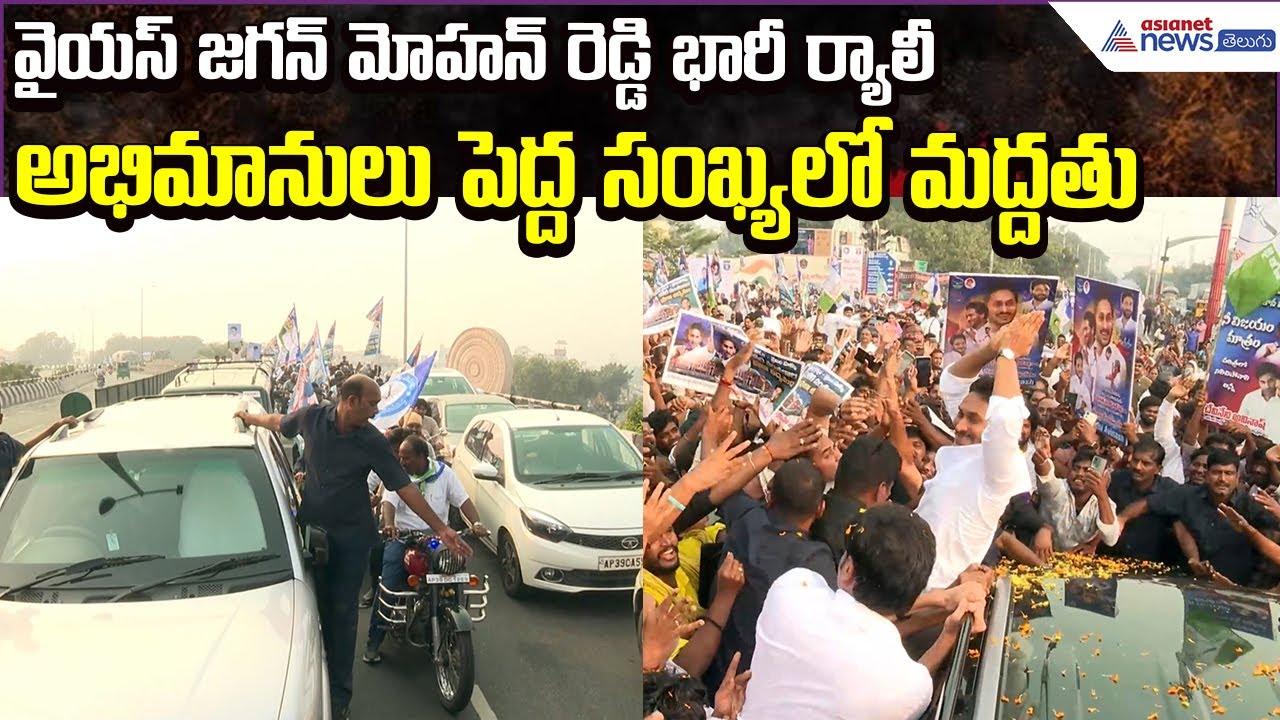 YS Jagan Massive Rally & Governor Meet: అభిమానులు పెద్ద సంఖ్యలో మద్దతు | YSRCP | Asianet News Telugu