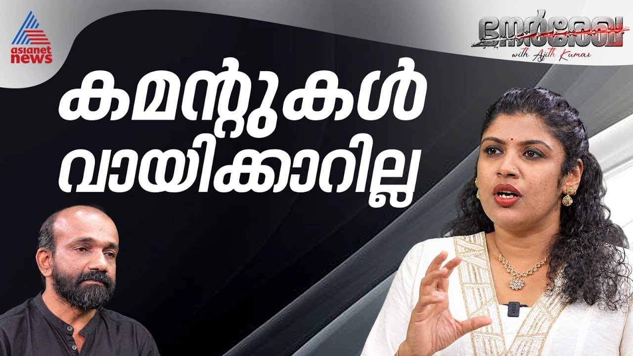 വാഴക്കുല കമന്‍റുകള്‍ വന്നു കൊണ്ടിരിക്കും; നേർരേഖയിൽ ചിന്ത ജെറോം | Chintha Jerome | Nerrekha | DYFI