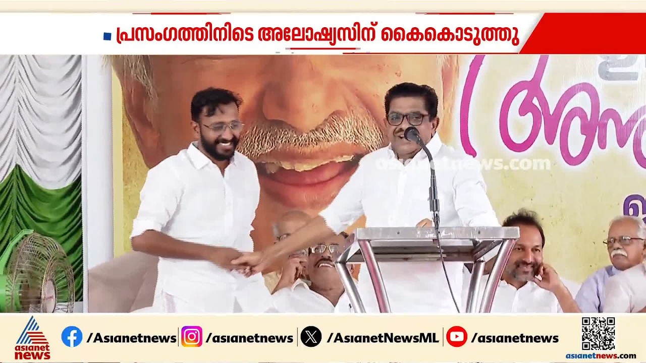 പ്രസംഗത്തിനിടെ അലോഷ്യസ് സേവ്യറിന് കൈ കൊടുത്ത് വി.എം സുധീരൻ | VM Sudheeran | KSU | Congress
