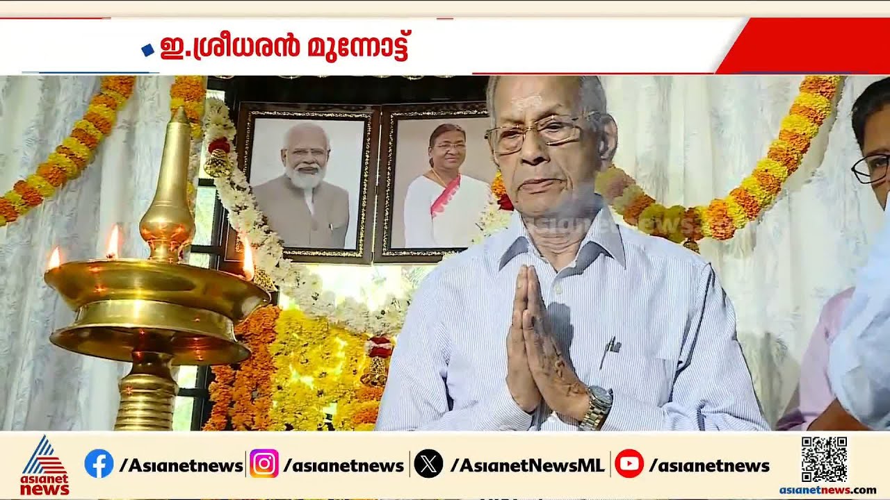 വിവാദങ്ങൾക്കിടെ അതിവേഗ റെയിലിന്റെ ഓഫീസ് തുറന്ന് 'മെട്രോ മാൻ' |E Sreedharan