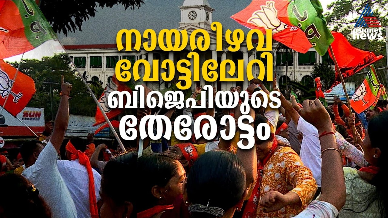 ഒഴുകിവന്നത് മുന്നണികളിലെ നായരീഴവ വോട്ടുകള്; 10 വര്ഷത്തിനിടെ ബിജെപിക്ക് ശ്രദ്ധേയ വളര്ച്ച | BJP