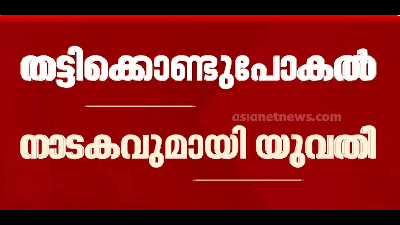 രണ്ട് കാമുകന്മാരേയും ഒന്നിച്ച് കബളിപ്പിക്കാൻ തട്ടിക്കൊണ്ടുപോകൽ നാടകം; പൊളിച്ച് പൊലീസ്