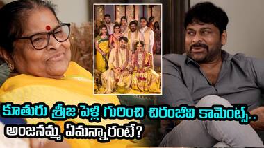 కూతురు శ్రీజ పెళ్లి గురించి చిరంజీవి కామెంట్స్.. అంజనమ్మ ఏమన్నారంటే? | Mega Family | Asianet Telugu