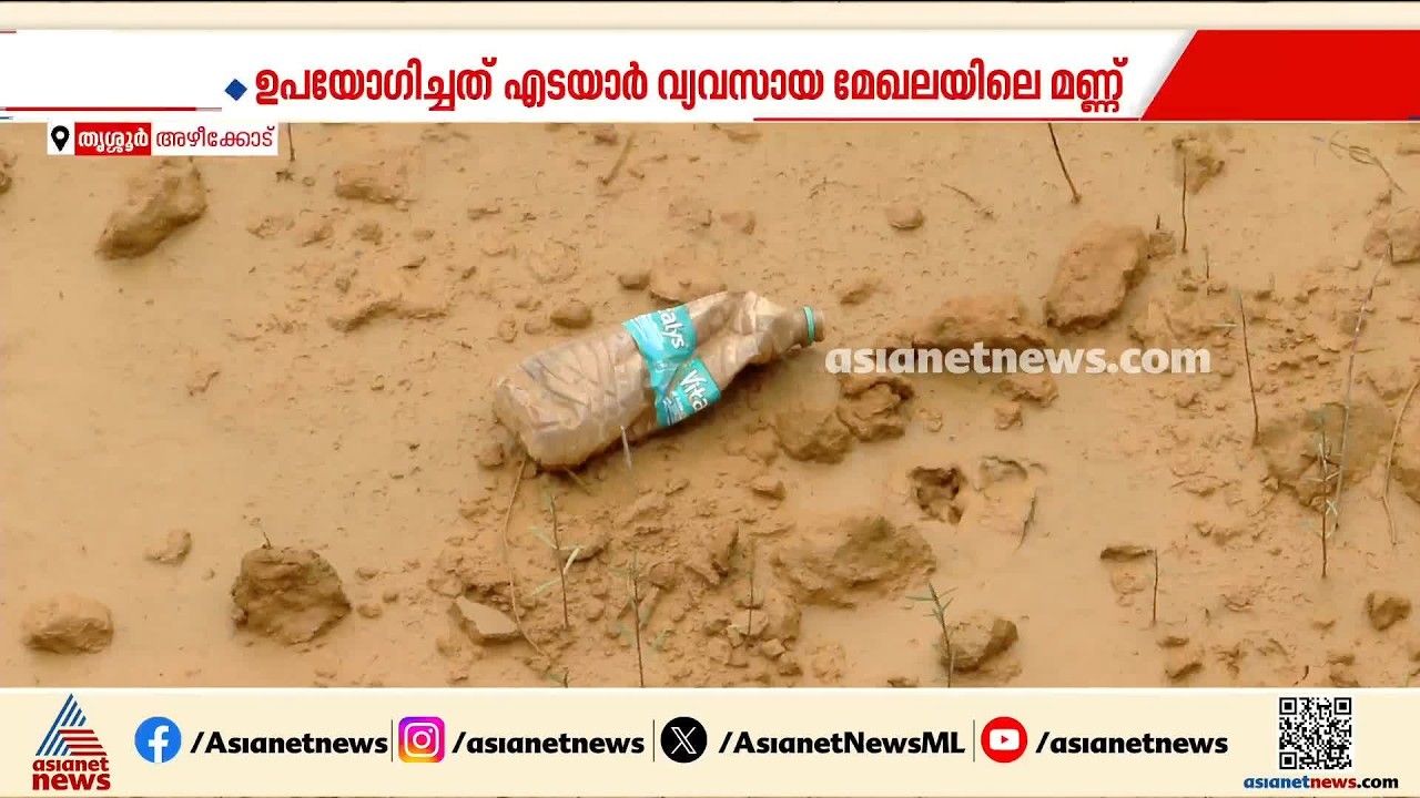 രാസമാലിന്യങ്ങൾ കലർന്ന മണ്ണ് ഉപയോഗിച്ച് തണ്ണീ‍ർത്തടങ്ങളടക്കം നികത്തി; പരാതിയുമായി നാട്ടുകാർ