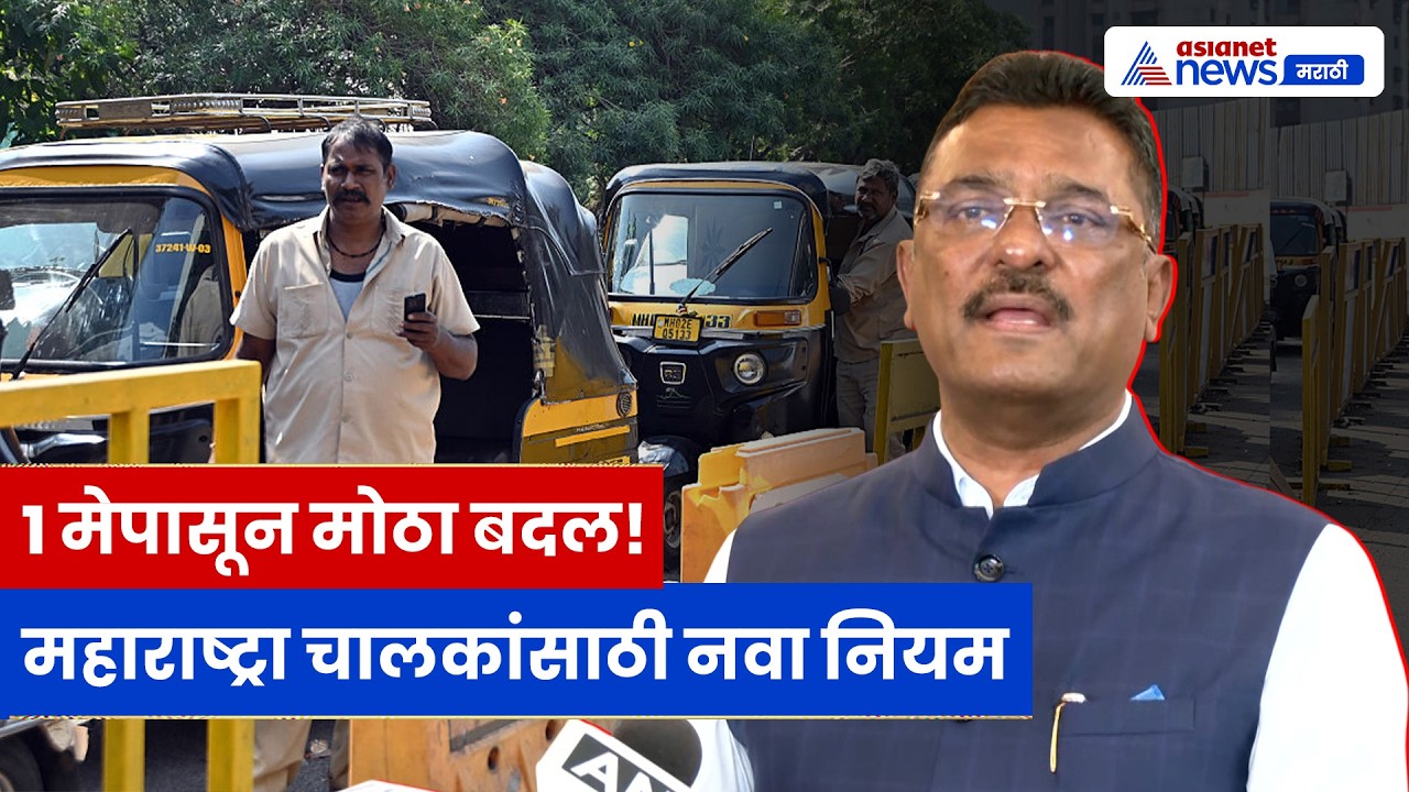 Maharashtra New Rule: रिक्षा-टॅक्सी चालकांसाठी मराठी अनिवार्य | १ मेपासून नवा नियम लागू